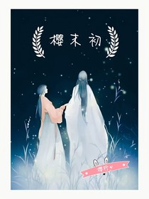 樱末初