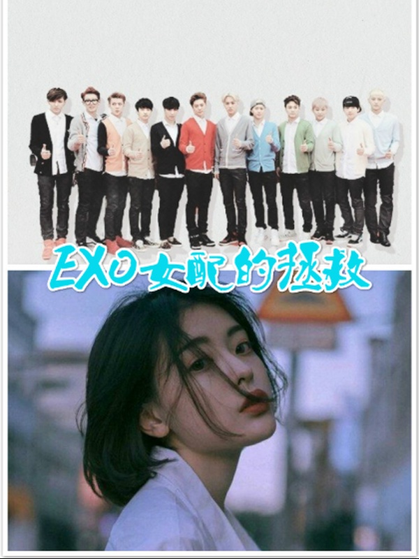 exo金牌女配