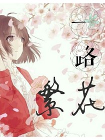 一路繁华