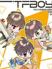 tfboys完美復(fù)仇