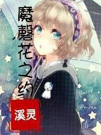 魔磬花之约