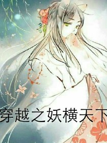 穿越之妖横天下