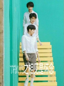 TFboys之相见是怀念