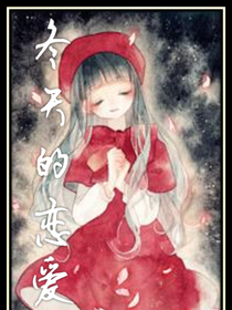 冬天的恋爱。