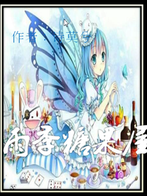 雨季，糖果屋。