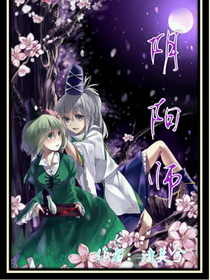 阴阳师之恋