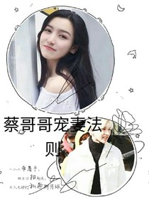 蔡哥哥宠妻法则-d665