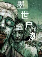 墨世尸潮