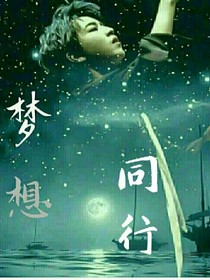 夢(mèng)想同行（王俊凱）