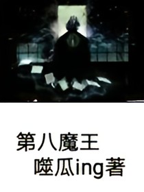 第八魔王