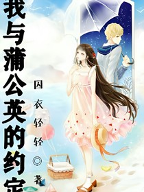 我與蒲公英的約定_d340