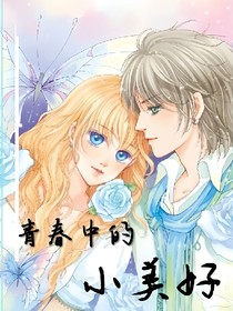 青春中的小美好