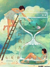 时光的孤儿