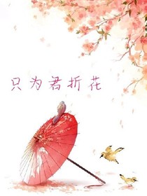 只为君折花