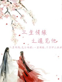 三生情緣之遇見他