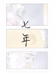 七年.