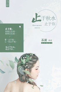 止與秋水止與你