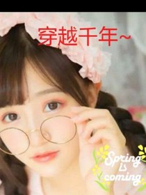 穿越千年~