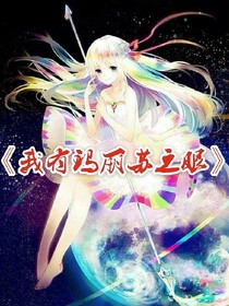 我有玛丽苏之眼