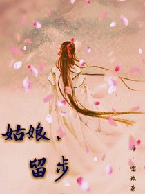 姑娘，留步