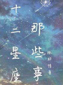 趣談十二星座