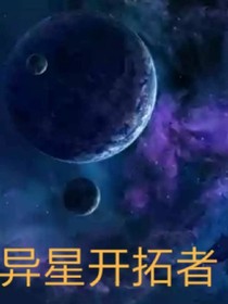 异星开拓者