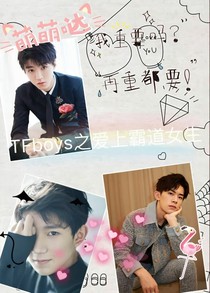 tfboys之爱上霸道女生