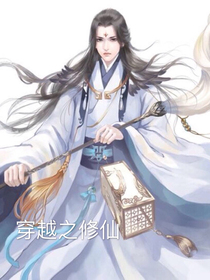 穿越之修仙