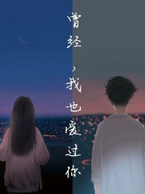 曾经，我也爱过你