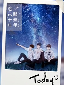 穿越光年来爱你