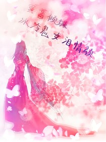 冥音傾城.冰冷鬼女淚情顏