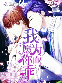 我愿为你而乖