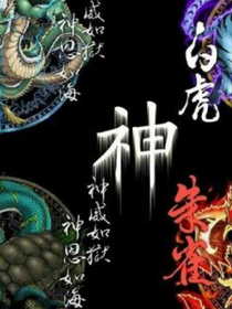 四大之兽世