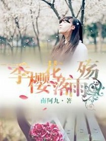 季櫻花落雨殤