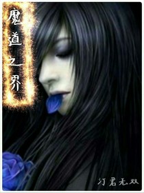 魔道之界