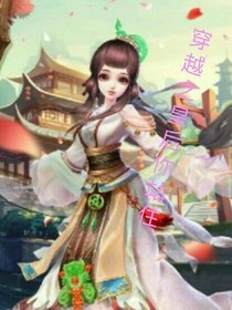 穿越之皇后你站住！