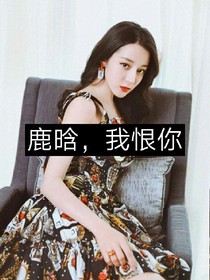 鹿晗，我恨死你了!