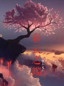 彩云之端