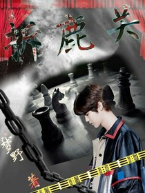拆鹿關(guān)（精修中）
