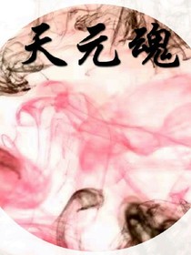 天元魂