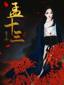 孟十三