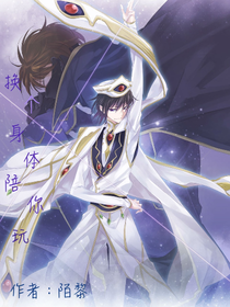 换个身体陪你玩