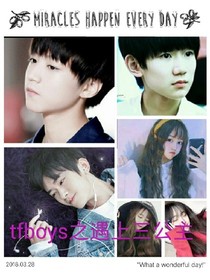 tfboys之遇上傲嬌三公主