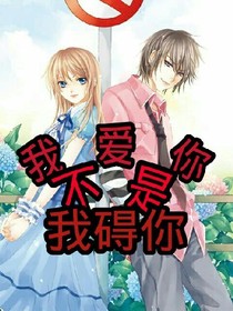 我愛你不是我礙你