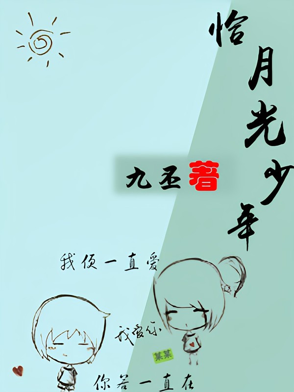 恰月光少年
