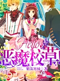 hello，恶魔帅哥