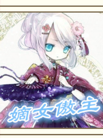 嫡女傲主