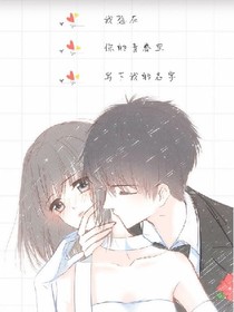 就要为了你之大学生涯