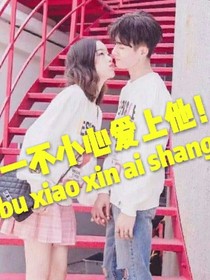 一不小心爱上他！