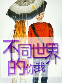 不同世界的你我